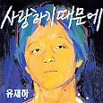 유재하