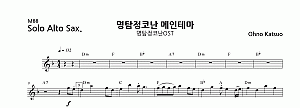 명탐정코난 OST